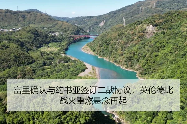 富里确认与约书亚签订二战协议，英伦德比战火重燃悬念再起