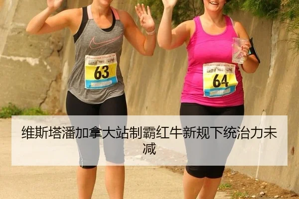 维斯塔潘加拿大站制霸红牛新规下统治力未减