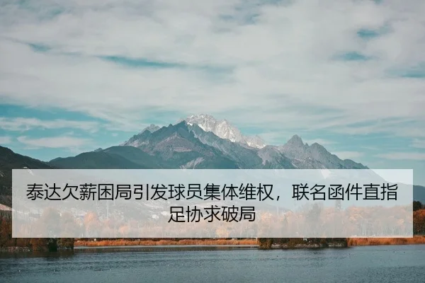 泰达欠薪困局引发球员集体维权，联名函件直指足协求破局