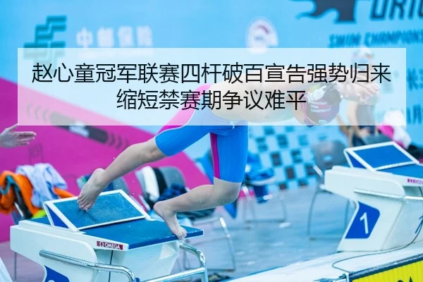 zhao-xin-tong-guan-jun-lian-sai-si-gan-po-bai-xuan-gao-qiang-shi-gui-lai-suo-duan-jin-sai-qi-zheng-yi-nan-ping-2-786.jpg