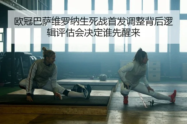 ou-guan-ba-sa-wei-luo-na-sheng-si-zhan-shou-fa-tiao-zheng-bei-hou-luo-ji-ping-gu-hui-jue-ding-shui-xian-xing-lai-2-733.jpg