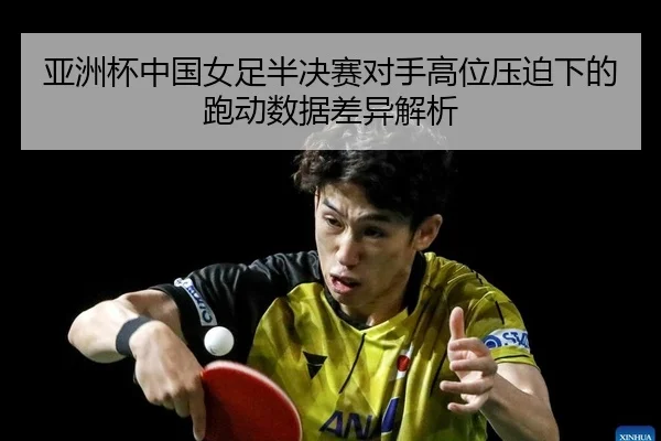 ya-zhou-bei-zhong-guo-nv-zu-ban-jue-sai-dui-shou-gao-wei-ya-po-xia-de-pao-dong-shu-ju-cha-yi-jie-xi-1-773.jpg